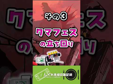 クマサン印のブラスターの使い方3選！【Splatoon3】【サーモンランNW】  #サーモンラン攻略　#クマフェス 　#shorts