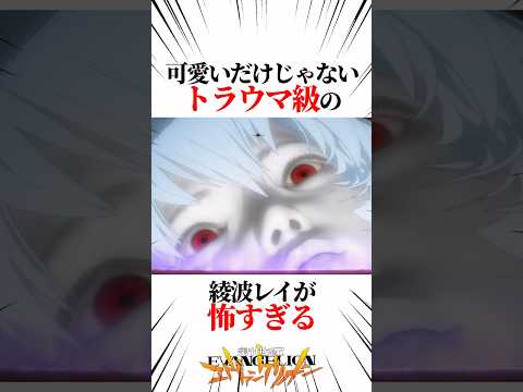 【エヴァンゲリオン】可愛いだけじゃないトラウマ級の綾波レイが怖すぎる #EVANGELION #EVA #エヴァ