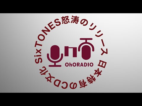 【SixTONES】今年4枚目のリリース！CD文化について独り言/おほらじお#17