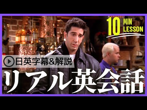 【日英字幕&解説付き】海外ドラマ「フレンズ」で英会話！Study English with FRIENDS#201