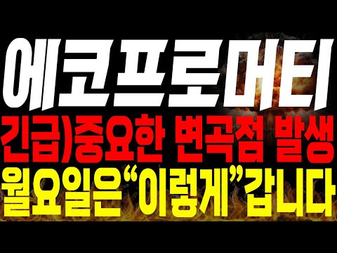 [에코프로머티 주가전망] 💥긴급💥중요한 변곡점 발생했네요!! 월요일 주가 흐름은 "이렇게" (특별편집)🔥🔥 #에코프로머티리얼즈 #에코프로 #에코프로머티대응