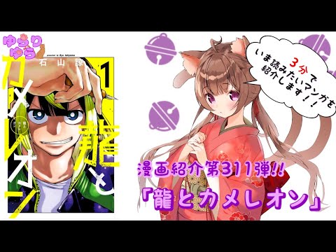 【ほぼ3分間でいま読むべき漫画がわかる】ゆらちゃんねる　ゆらりゆらは語りたい　漫画紹介第311弾　「龍とカメレオン」