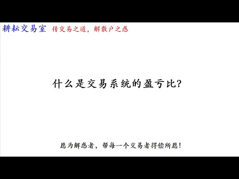 什么是交易系统的盈亏比？