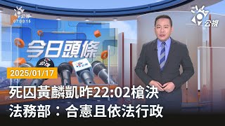 20250117 公視早安新聞 完整版｜死囚黃麟凱昨2202槍決 法務部：合憲且依法行政