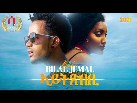 AYTXBEBi -Bilal Jemal ( Bilu) -New Eritrean Music 2021 ( Official vidoe) ቢላል ጀማል (ቢሉ) -ኣይትጽበቢ