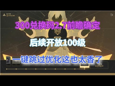 崩坏星穹铁道：300兑换码，2.7前瞻确定！后续开放100级，一键跳过优化，这也太香了