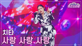 [클린버전] 치타 - 사랑 사랑 사랑 ♥️미스쓰리랑 23회♥️ TV CHOSUN 241003 방송