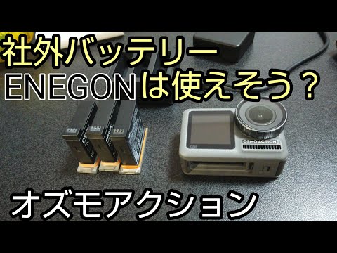 オズモアクションの社外バッテリー ENEGON購入してみた！ osmo action