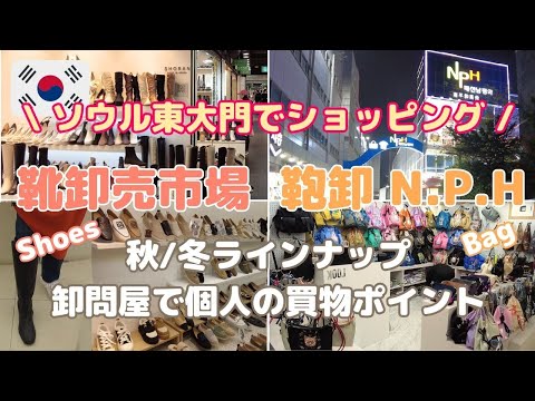 【韓国 買物情報】ソウル東大門でショッピング | 靴卸問屋市場 | NPH | 旅行者/個人の卸問屋での買物ポイント