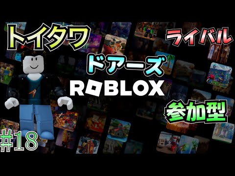 【ロブロックス 参加型】 #18 トイタワ！ライバル！そしてドアーズ！