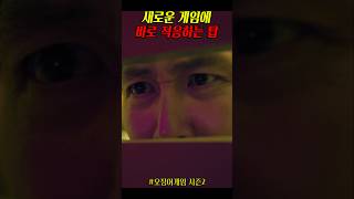 새로운 게임에 바로 적응 하는 탑(최승현)