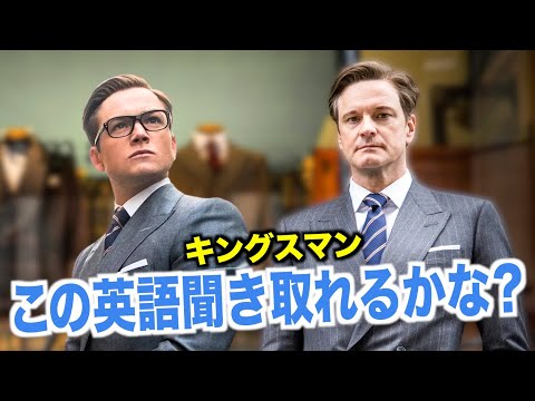 【紳士英語】ネイティブ英語が聞き取れるようになる！キングスマンで英会話を学ぼう『 Kingsman: The Secret Service・リスニング』