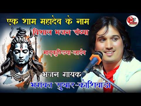 LIVE🔴मातृकुंडिया🔴एक शाम महादेव के नाम विशाल भजन संध्या _ भजन गायक _भगवती लाल सुथार