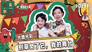 二喜剧场😆：小婉管乐《大放光彩》 旗袍美女演绎民国版“霹雳娇娃”| 一年一度喜剧大赛2 EP2 Super Sketch Show S2| iQIYI精选