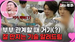 (학구열 MAX‍🔥) "위 아래로~" 관계할 때 거기(?) 잘 만지는 기술 알려드림 [#쉬는부부]ㅣMBN 20230807 방송