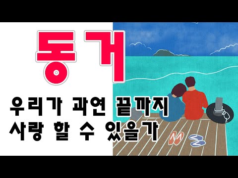 결혼 전 동거 연애도 해보고 결혼도 해본 아저씨의 생각 #동거