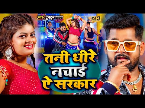 #VIDEO | #टुनटुन_यादव | तनी धीरे नचाई ऐ सरकार | #Tuntun Yadav, #Shilpi Raj | Bhojpuri New Hit Song