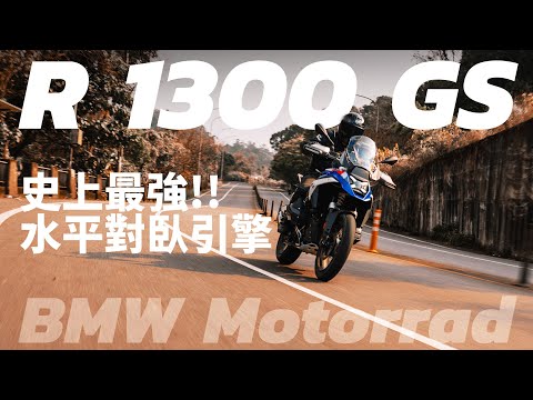 ［二輪試駕］BMW R 1300 GS  搭載史上最強水平對臥引擎 加入自動跟車 電控再升級!!!