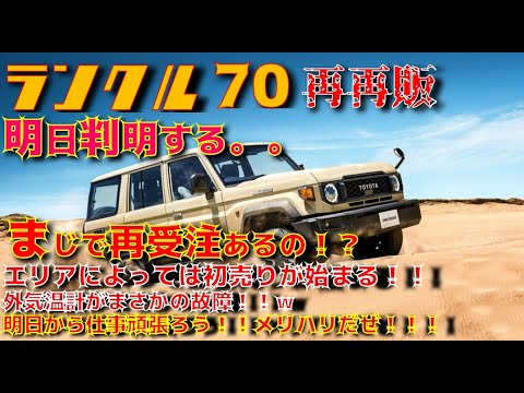 【緊張】明日判明。再再販ランクル70の再受注はあるのか！？初売り始まってるところとないところの差。。70の改造について。購入品が不良品だった。