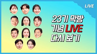 [나는 SOLO LIVE] 야! 시청자야! 23기 라방 보러 왔냐?🤫 🚄막차 타러 온 11명 다 모였다~🙌🏻