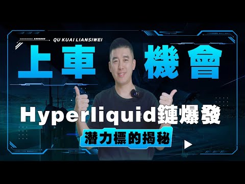 上車機會！Hyperliquid鏈爆髮，生態代幣暴漲！還有哪些潛力標的？