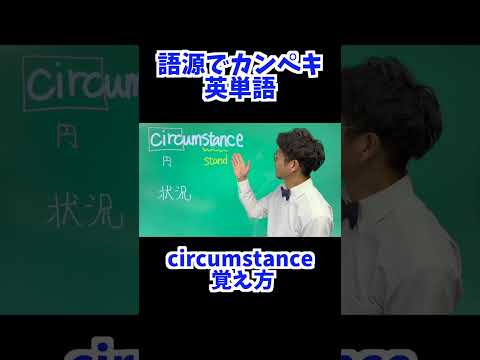 circumstance 覚え方 [ 英検準2級 英検2級 留学 ]