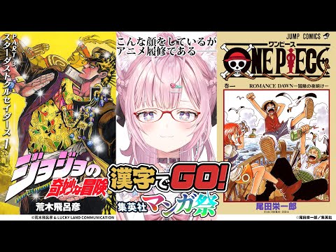 【 漢字でGO! 集英社マンガ祭 】マンガの難解漢字を読み明かせ！ホロライブの頭脳！！！【博衣こより/ホロライブ】