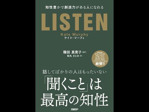 【紹介】LISTEN 知性豊かで創造力がある人になれる （ケイト・マーフィ,篠田 真貴子）