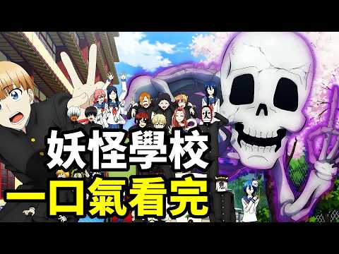 最新爆笑爽番，一口氣看完【妖怪學校】1~12全集完整版，10月新番