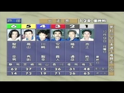 【3245 池上裕次】戸田天皇が涙のSG初V！2000.10.04～09 戸田SG第47回 全日本選手権競走