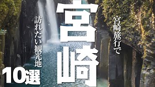 【宮崎観光】 宮崎旅行で訪れたい観光地10選【観光スポット】