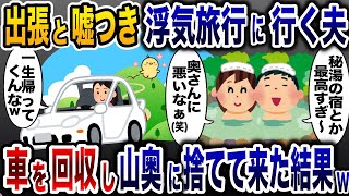 嫁に嘘つき浮気相手と秘湯の湯を楽しむ夫「極楽極楽♪」→翌日、目覚めた夫と女は顔面蒼白に…【2ch修羅場スレ・ゆっくり解説】