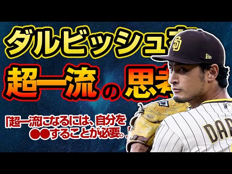 【名言集】ダルビッシュ有の世界に通用する思考10選【WBC2023出場】