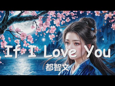 都智文 - If I Love You (《斗罗大陆之燃魂战》电视剧守护插曲) 歌词  💗♫