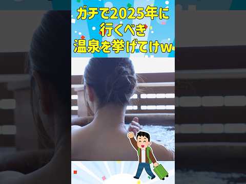 【2ch旅スレ】ガチで最高の温泉♨2025年に行くべき泉質最高の神温泉を教えて‼【ゆっくり解説】 #2ch  #ゆっくり解説　#一人旅 　#旅ちゃんねる