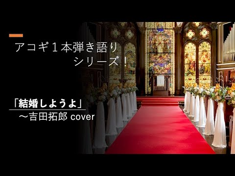 結婚しようよ〜吉田拓郎 cover