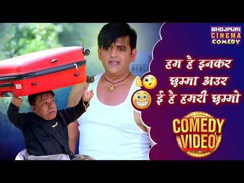 हम है इनकर छम्मा अउर ई है हमरी छम्मो | लोटपोट कर देने वाली कॉमेडी | Best Bhojpuri Comedy Video