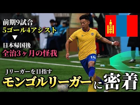 【Vlog】海外からJリーガーを目指すサッカー選手のリアルな一日