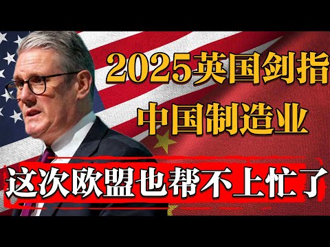 2025英國直指中國製造業，這次歐盟再也無法制裁他了#纪实 #时间 #經濟 #窦文涛 #历史 #圆桌派  #文化 #聊天 #川普 #中美关系 #推薦 #熱門