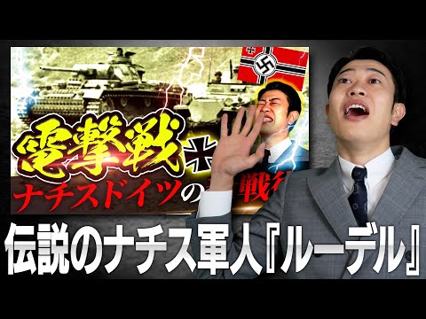 【電撃戦】頭おかしいナチスドイツの軍人『ルーデル』