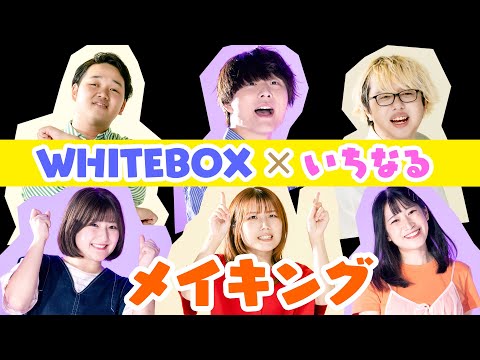 大人気！歌うまYouTuberとコラボの裏側を大公開🎤【WHITEBOX】