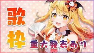 【歌枠】重大発表あり!配信完全復帰💛いっぱい歌う~!!!【ホロライブ/夜空メル】（2021-10-22）