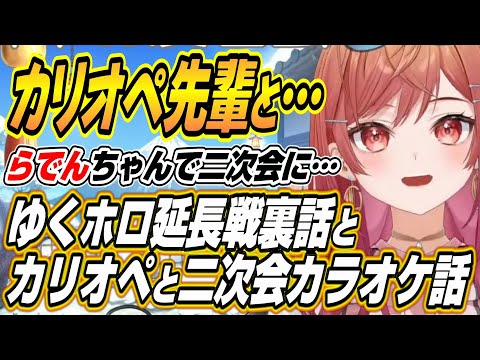 【ホロライブ切り抜き/一条莉々華】カリオペ先輩らでんちゃんと二次会に・・・ゆくホロ延長戦裏話と二次会を早朝までする莉々華ｗ