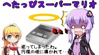 【スーパーマリオ(FC)】スーパーへたっぴマリオ【VOICEROID実況】