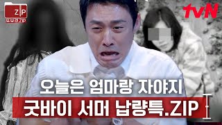 (70분) 기묘한 일본 괴담부터 대만의 숨 막히는 현실 공포까지 ㄷㄷ 당신의 오싹한 밤을 책임질 납량 특집 70분 모음 | 프리한19