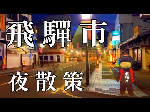 【貴重な映像】岐阜県 飛驒市の神岡町と飛騨古川の夜の市街地散策