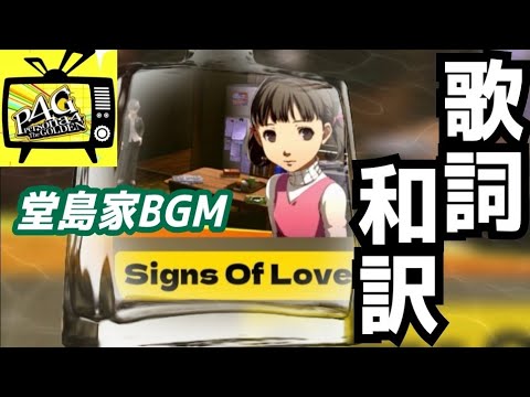 【P4G】Signs Of Love 歌詞和訳