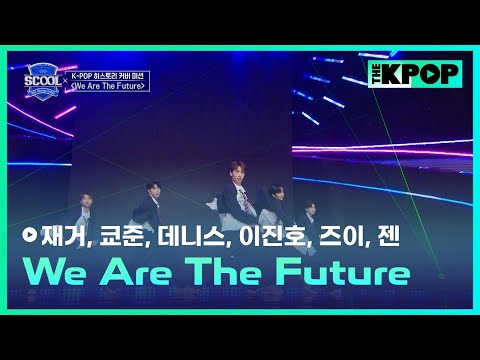 ［EP.05 K-POP 히스토리 커버 미션］H.O.T.－We are the futureㅣ《SCOOL》#陳柏佑재거 #李振浩이진호 #楊子毅즈이 #王學駿쿄준 #丘子恩젠 #陳聖運데니스