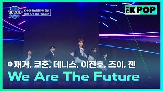 ［EP.05 K-POP 히스토리 커버 미션］H.O.T.－We are the futureㅣ《SCOOL》#陳柏佑재거 #李振浩이진호 #楊子毅즈이 #王學駿쿄준 #丘子恩젠 #陳聖運데니스