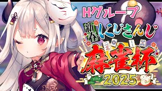 【#にじさんじ麻雀杯2025】H卓にゃらか視点だよ～！